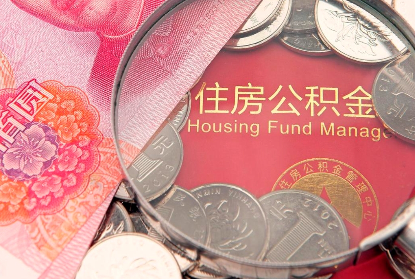 安岳本地人住房公积金怎么取（本地人公积金提取条件）